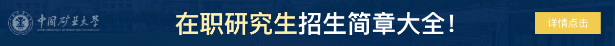 中国矿业大学在职研究生招生简章