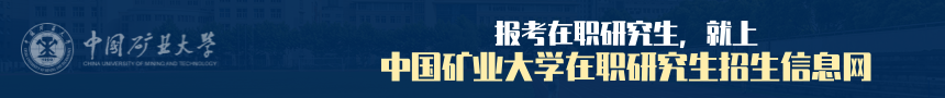 中国矿业大学在职研究生招生信息网