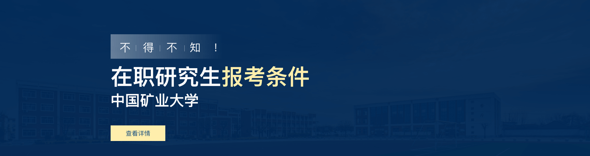 中国矿业大学在职研究生报考条件是什么？